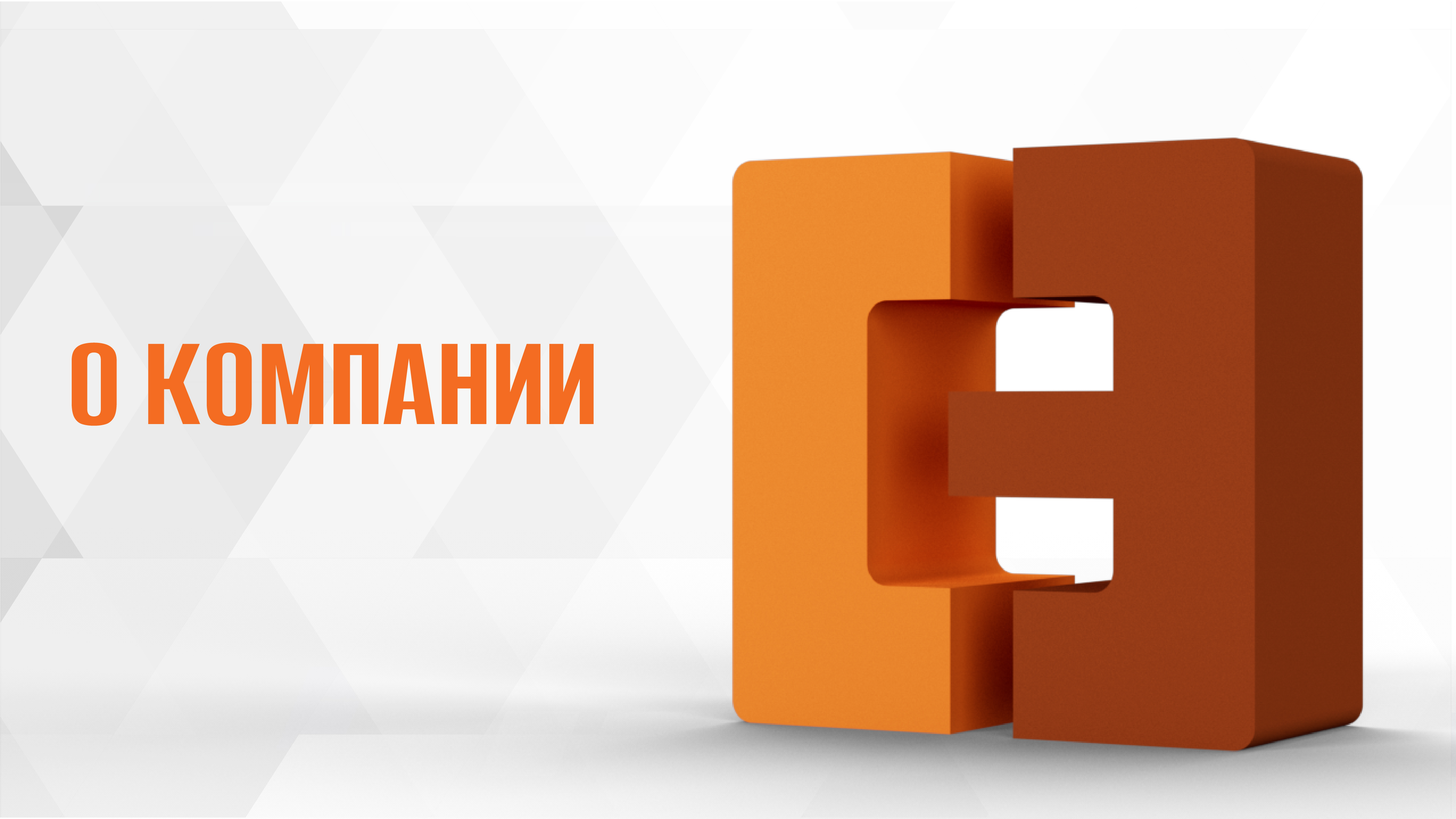 О КОМПАНИИ